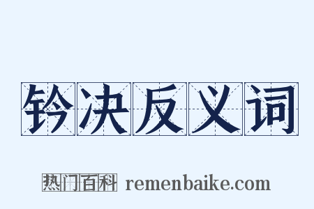 钤决反义词是什么意思的图片